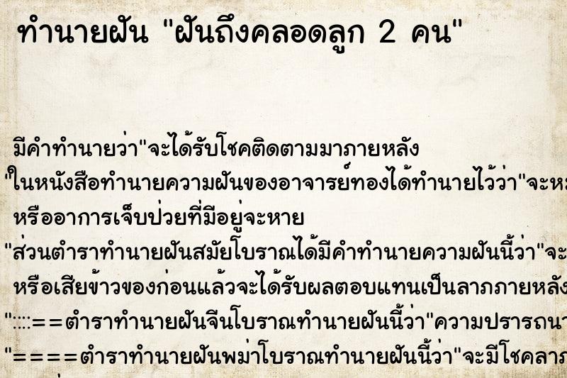 ทำนายฝัน ฝันถึงคลอดลูก 2 คน